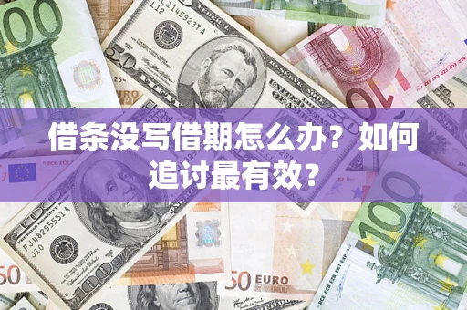 武汉借条没写借期怎么办?如何追讨最有效? 武汉借条没写借期怎么办?如何追讨最有效?